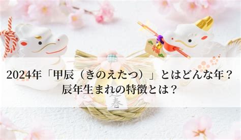 甲辰|2024年の干支「甲辰」はどんな年？ 春の日差しが平。